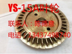 元欣油泵YS-15A油泵用葉輪 油泵葉輪 原廠葉輪臺灣原產(chǎn)-- 惠州市沃德五金機電有限公司商務(wù)部