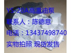 元欣YS-20A高溫油泵 模溫機用油泵-- 惠州市沃德五金機電有限公司商務(wù)部