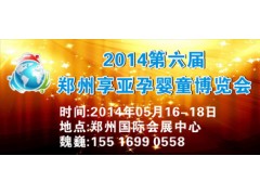 鄭州哪里的2014年鄭州孕嬰童展新聞價格便宜？-- 鄭州享亞會展有限公司營銷中心