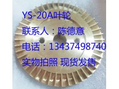廣東元欣YS-20A油泵用葉輪 臺灣原產(chǎn)葉輪 油泵專用葉輪-- 惠州市沃德五金機電有限公司商務(wù)部