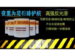 反光漆多少錢？路祥交通設(shè)施告訴你價(jià)格-- 路祥交通設(shè)施反光漆有限公司