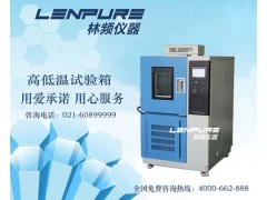 上海高低溫試驗(yàn)箱維修/保養(yǎng)/技術(shù)支持-- 上海復(fù)合式鹽霧試驗(yàn)箱廠家