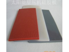【太陽能層壓機(jī)硅膠板】原料源頭有保障 值得信賴-- 深圳市丹鴻硅膠制品有限公司
