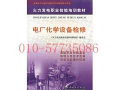 1-電廠化學設備檢修-- 臺前縣越紅火圖書銷售有限公司