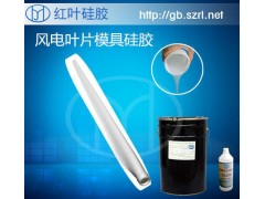 風(fēng)電設(shè)備葉片，樹脂葉片模具制作專用模具硅膠-- 深圳市紅葉杰科技有限公司