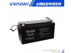 直銷 12V150AH蓄電池 風(fēng)光互補系統(tǒng)蓄電池 免維護(hù)鉛酸-- 北京華深首新科技有限公司