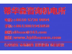 2014年輸配電設(shè)備行業(yè)前景預(yù)測報告-- 北京蒂華森管理咨詢有限公司