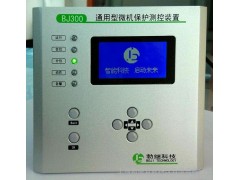 勃繼智能科技BJ300系列通用經(jīng)濟(jì)綜合型保護(hù)測控裝置繼電保護(hù)器-- 上海勃繼智能科技有限公司