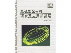 硫氧化物長余輝材料+無機(jī)發(fā)光材料研究及應(yīng)用新進(jìn)展（配光盤）-- 北京知書達(dá)禮文化傳播有限公司安徽分公司