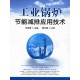 硫氧化物的生成與控制工業(yè)鍋爐節(jié)能減