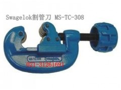 美國世偉洛克Swagelok割管刀-- 上海呼亞閥門機械有限公司
