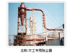 名鼎木工除塵器銷售安裝與修復-- 鹽城市名鼎環(huán)保設備有限公司