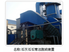 名鼎石灰石石膏法脫硫裝置銷售與修復-- 鹽城市名鼎環(huán)保設備有限公司