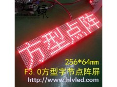 F3.0方型字節(jié)點(diǎn)陣屏HL-B1664FR-- 深圳市虹綠光電有限公司