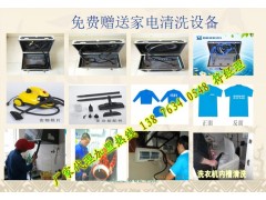河北家電免拆清洗服務(wù)加盟需要多少錢(qián)？格科家電清洗技術(shù)培訓(xùn)基地-- 海南格科家電清洗服務(wù)加盟有限公司