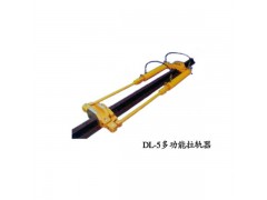 供應(yīng)優(yōu)質(zhì)DL-5多功能拉軌器-- 山東佳信鐵路設(shè)備有限公司