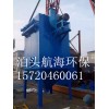 滄州脈沖布袋除塵器認(rèn)準(zhǔn)航海環(huán)保