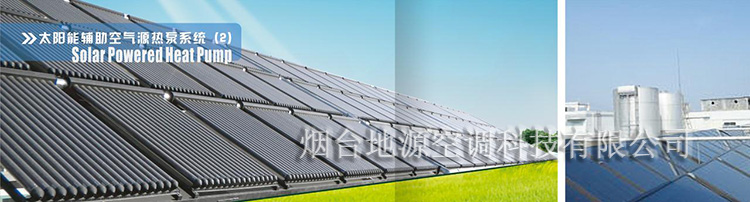 太陽能空氣源熱泵熱水系統(tǒng)