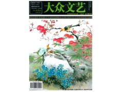 大眾文藝雜志社服務(wù)項(xiàng)目-- 課程教育研究雜志社