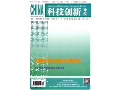 一流期刊：科技創(chuàng)新導(dǎo)報(bào)雜志供應(yīng)服務(wù)-- 課程教育研究雜志社