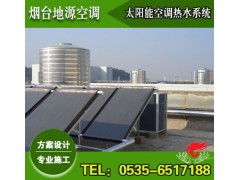 太陽能空氣源熱泵熱水系統(tǒng)方案設(shè)計(jì)-煙臺(tái)地源空調(diào)-- 煙臺(tái)地源空調(diào)科技有限公司