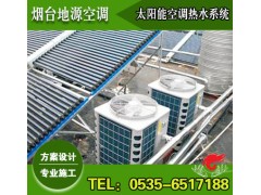 煙臺(tái)空氣源熱泵輔助的太陽能熱水系統(tǒng)【功能最全、能耗最低】-- 煙臺(tái)地源空調(diào)科技有限公司