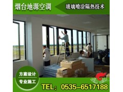 煙臺玻璃噴涂隔熱技術(shù)，煙臺玻璃隔熱方案設(shè)計與施工-- 煙臺地源空調(diào)科技有限公司