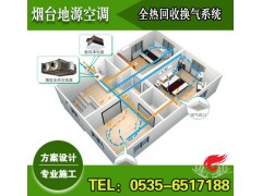 煙臺中央新風(fēng)系統(tǒng)設(shè)計(jì)|施工（全熱回收新風(fēng)換氣技術(shù)）-- 煙臺地源空調(diào)科技有限公司