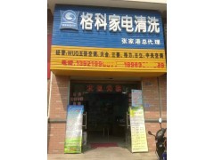 湖南家電清洗利潤怎么樣,格科家電清洗加盟！-- 海南美佳格科精細(xì)化工有限公司
