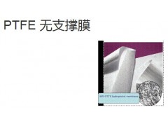 PTFE 疏水無(wú)支撐膜-- 邁博瑞生物膜技術(shù)有限公司