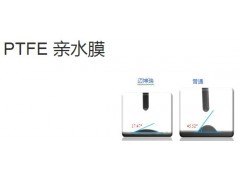 PTFE 親水膜-- 邁博瑞生物膜技術(shù)有限公司