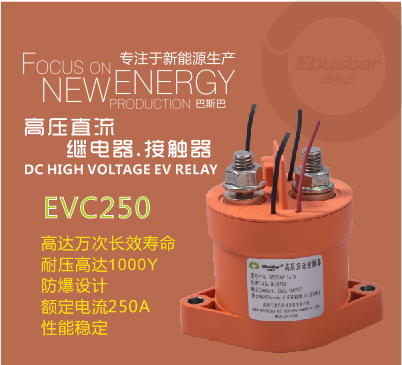 高壓直流繼電器250A，高壓接觸器EVC250，汽車繼電器-- 深圳巴斯巴科技發展有限公司
