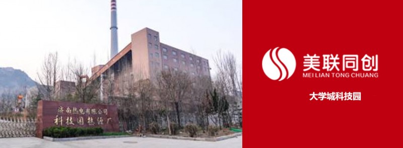 環(huán)保技術(shù)丨濟(jì)南美聯(lián)同創(chuàng)丨大學(xué)城科技園-- 濟(jì)南美聯(lián)同創(chuàng)能源科技有限公司