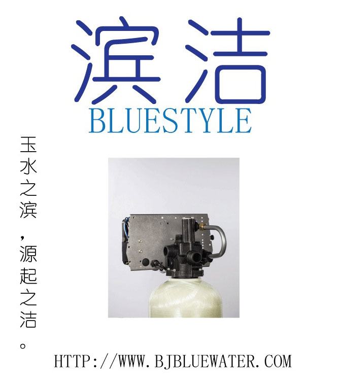 北京碧水深藍全自動軟化水設(shè)備-- 北京碧水深藍環(huán)保科技發(fā)展有限公司