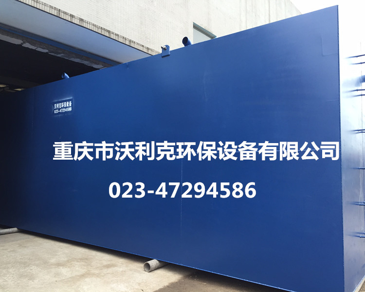 供應小區(qū)一體化地埋式污水處理設備-- 重慶市沃利克環(huán)保設備有限公司