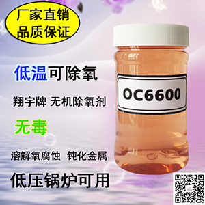 翔宇OC6600食品級鍋爐除氧劑 低溫可除氧-- 威海翔宇環(huán)保科技股份有限公司