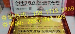 全國(guó)消費(fèi)者放心滿意品牌怎么辦理