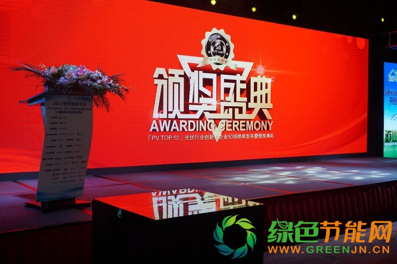 「PV TOP 50」2017光伏行業創新力企業50強榜單正式發布