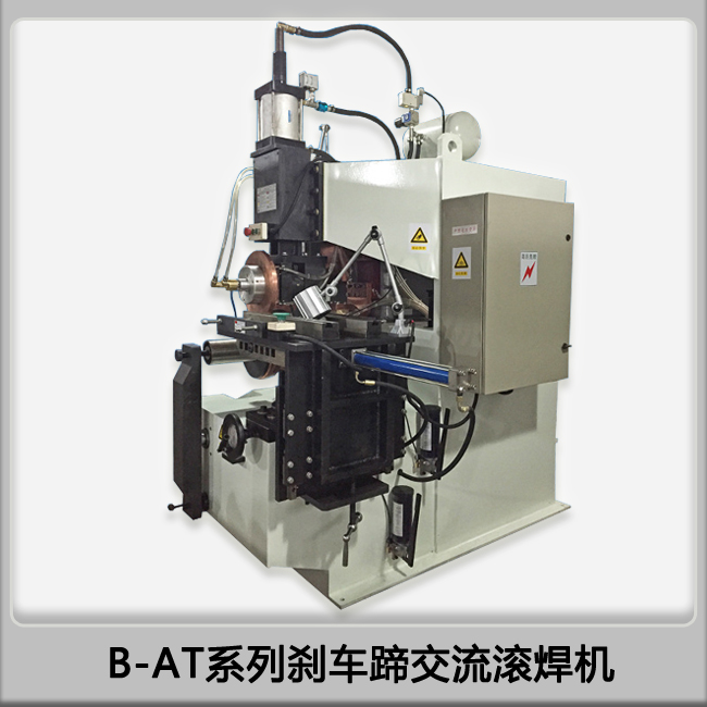 滾焊機(jī)廠家生產(chǎn)供應(yīng)汽車制動(dòng)蹄鐵單筋剎車蹄交流滾焊機(jī)-- 寧波錦世弘機(jī)械設(shè)備有限公司