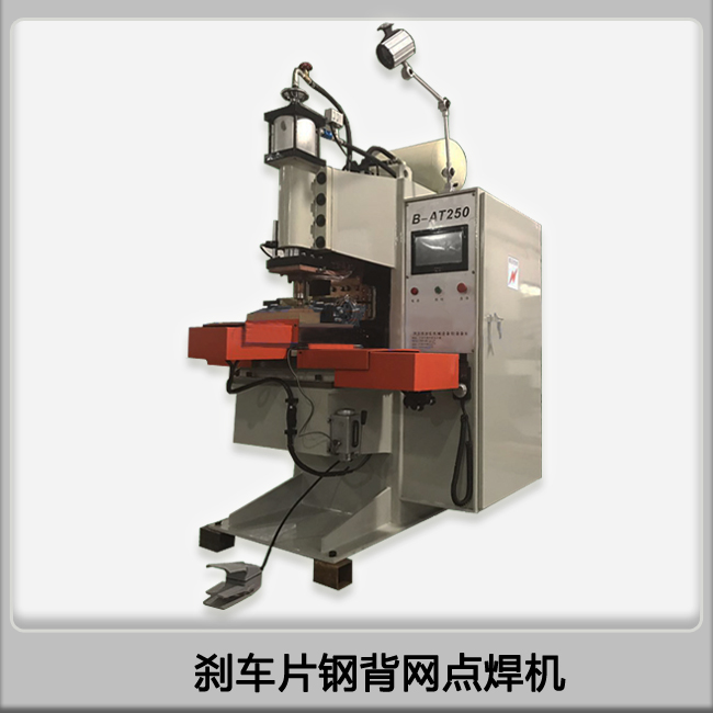 點(diǎn)焊機(jī)廠家供應(yīng)汽車剎車片鋼背網(wǎng)數(shù)控自動(dòng)中頻點(diǎn)焊機(jī)-- 寧波錦世弘機(jī)械設(shè)備有限公司