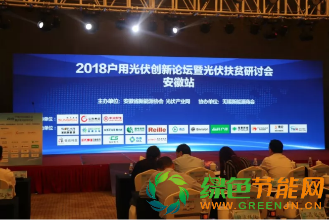 2018戶用光伏創(chuàng)新論壇暨光伏扶貧研討會(huì)·安徽站圓滿落幕！