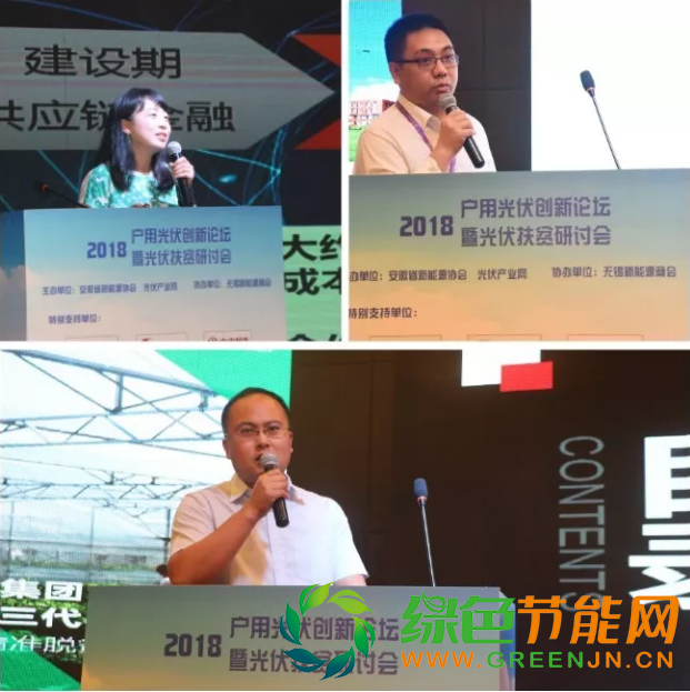 2018戶用光伏創(chuàng)新論壇暨光伏扶貧研討會(huì)·安徽站圓滿落幕！