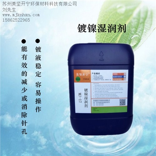 半光亮鎳濕潤劑_濕潤劑單價(jià)_優(yōu)質(zhì)供應(yīng)濕潤劑_美堅(jiān)供-- 蘇州美堅(jiān)開寧環(huán)保材料科技有限公司