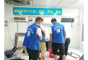 廣西南寧學(xué)家電清洗技術(shù)，格科家電清洗技術(shù)免費(fèi)培訓(xùn)