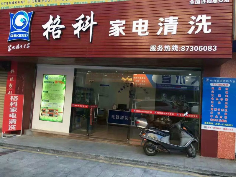 開(kāi)家電清洗連鎖加盟店需要什么，家電清洗技術(shù)培訓(xùn)