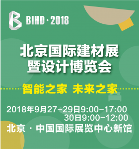 BIHD北京國際建材展暨設計博覽會