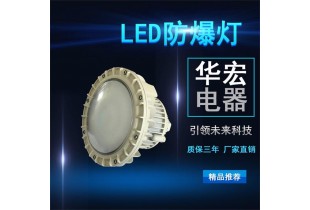 BFC8126 LED防爆燈 LED內(nèi)場防爆燈