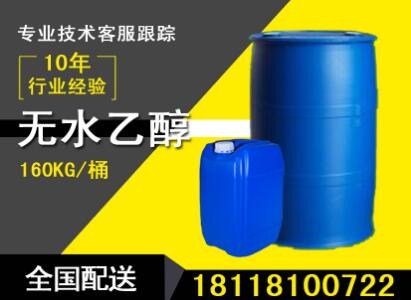蕪湖99.9無(wú)水乙醇 蕪湖無(wú)水乙醇電話(huà) 蕪湖工業(yè)級(jí)無(wú)水乙醇批發(fā) 盛斯源供-- 無(wú)錫盛斯源化工有限公司