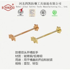 河北四凱防爆雙頭開桶扳手EXIIC級(jí)