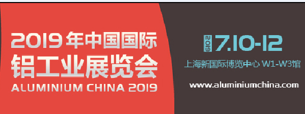 2019中國(guó)國(guó)際鋁工業(yè)展覽會(huì)-- 上海亞碩國(guó)際展會(huì)有限公司